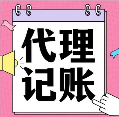 公司代理記賬一般多少錢(qián)一個(gè)月