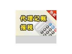 龍華代理記賬報稅