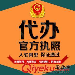 代辦執(zhí)照 工商執(zhí)照 注冊辦理個體工廠公司營業(yè)執(zhí)照注冊 公司注冊代理記賬-深圳市寶安區(qū)西鄉(xiāng)阿里橙電子商務銷售部提供代辦執(zhí)照 工商執(zhí)照 注冊辦理個體工廠公司營業(yè)執(zhí)照注冊 公司注冊代理記賬的相關介紹、產(chǎn)品、服務、圖片、價格深圳市寶安區(qū)西鄉(xiāng)阿里橙電子商務銷售部、阿里誠信通網(wǎng)店運營裝修;阿里誠信通營業(yè)執(zhí)照注冊
