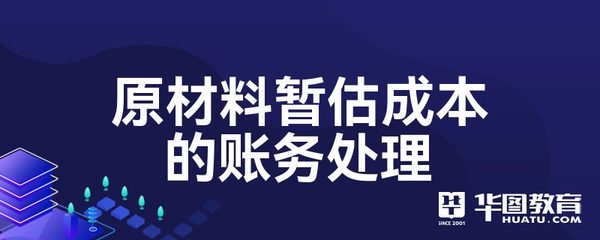 原材料暫估成本的賬務處理