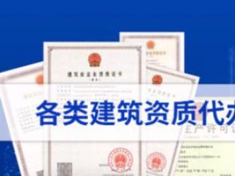圖 資質(zhì)認(rèn)證建筑類建筑工程資質(zhì)等專業(yè)代辦服務(wù)平臺 重慶工商注冊