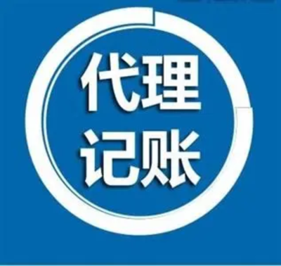 潢川代理記賬服務(wù)