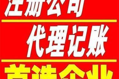 天津和平區(qū)公司注冊哪家快靠譜的代理記賬 辦照0費用