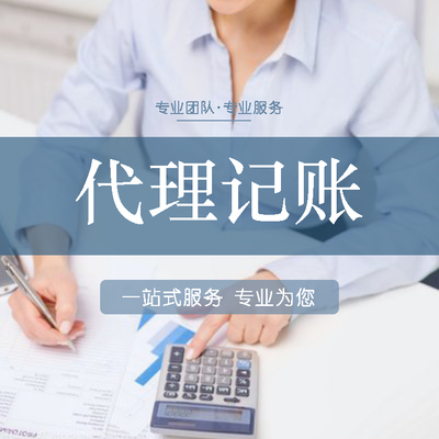 代理記賬,漯河初創(chuàng)財(cái)務(wù)代理記賬,記賬報(bào)稅