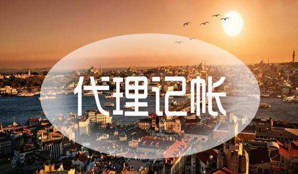 代理記賬的三種方式